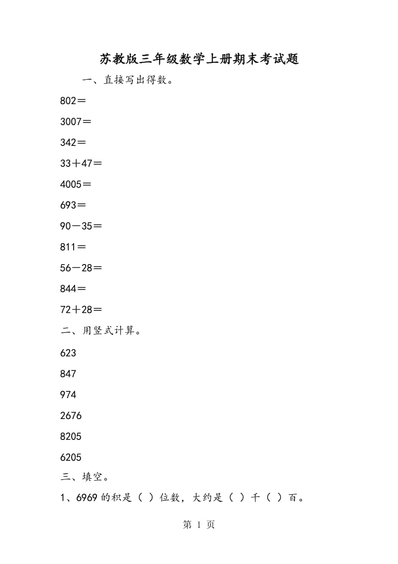 苏教版三年级数学上册期末考试题.doc_第1页