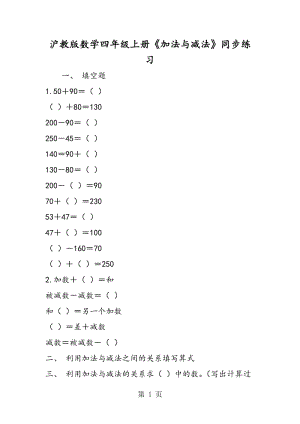 沪教版数学四年级上册《加法与减法》同步练习.doc