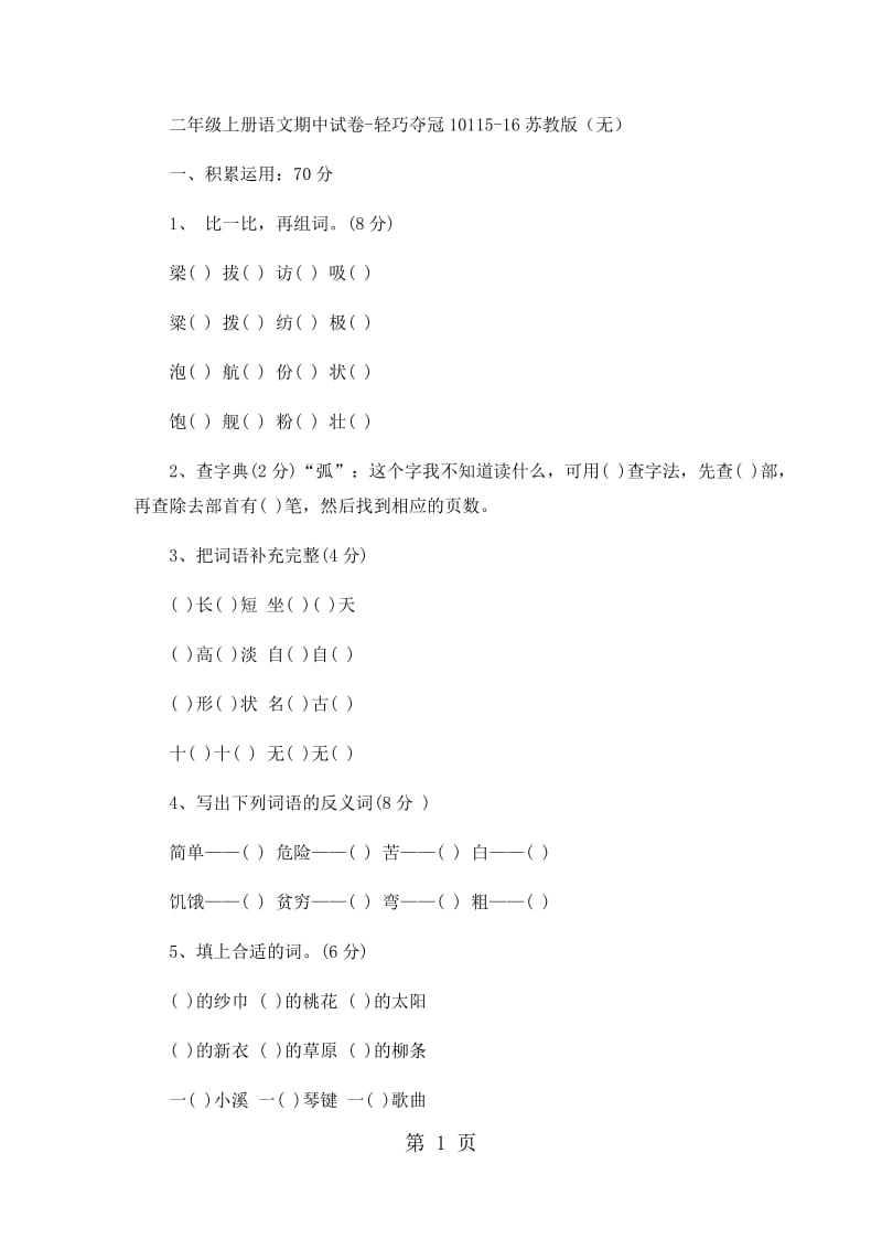 二年级上册语文期中试卷-轻巧夺冠101_15-16苏教版（无答案）.docx_第1页