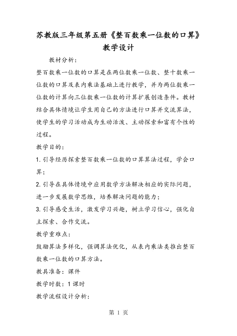 苏教版三年级第五册《整百数乘一位数的口算》教学设计.doc_第1页