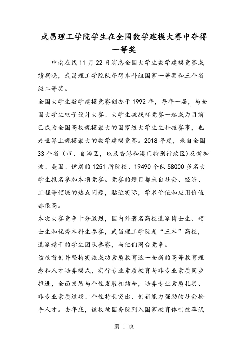 武昌理工学院学生在全国数学建模大赛中夺得一等奖.doc_第1页