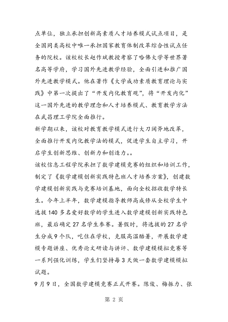 武昌理工学院学生在全国数学建模大赛中夺得一等奖.doc_第2页