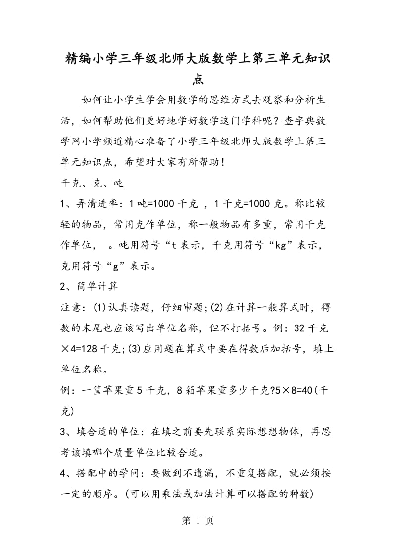 精编小学三年级北师大版数学上第三单元知识点.doc_第1页