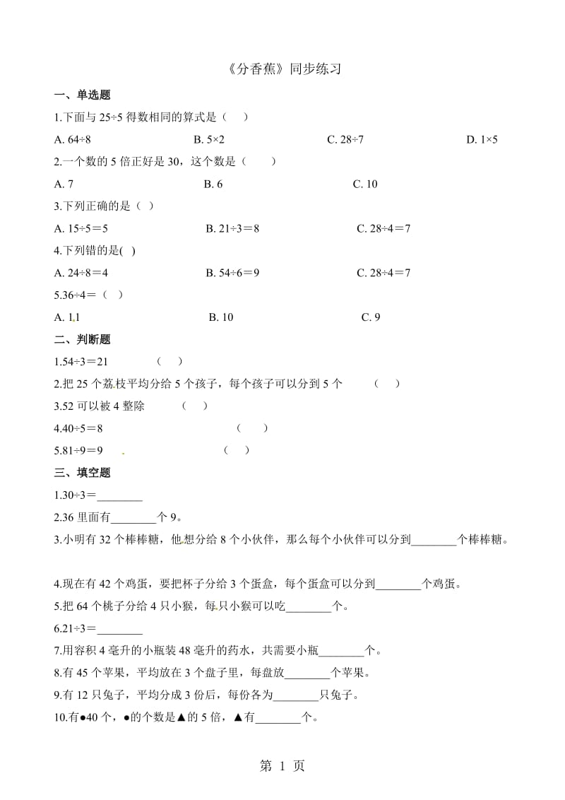 二年级上册数学一课一练-7.4分香蕉_北师大版（2014秋）（含解析）.docx_第1页