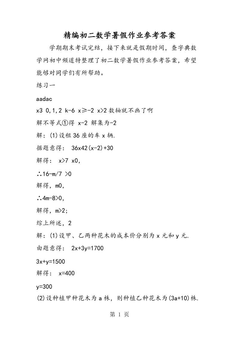 精编初二数学暑假作业参考答案.doc_第1页