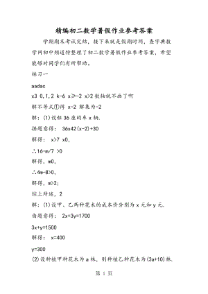 精编初二数学暑假作业参考答案.doc