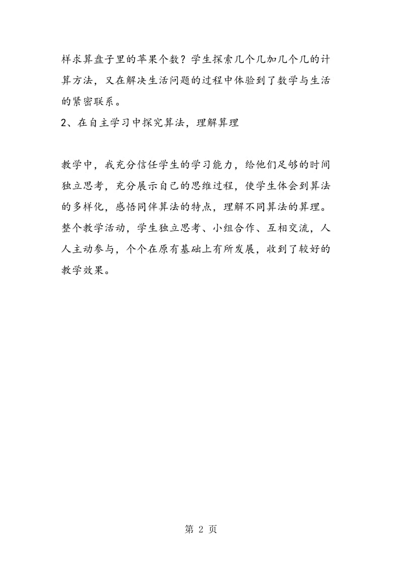 沪教版二年级上册数学《5个3加3个3等于8个3》教学反思.doc_第2页