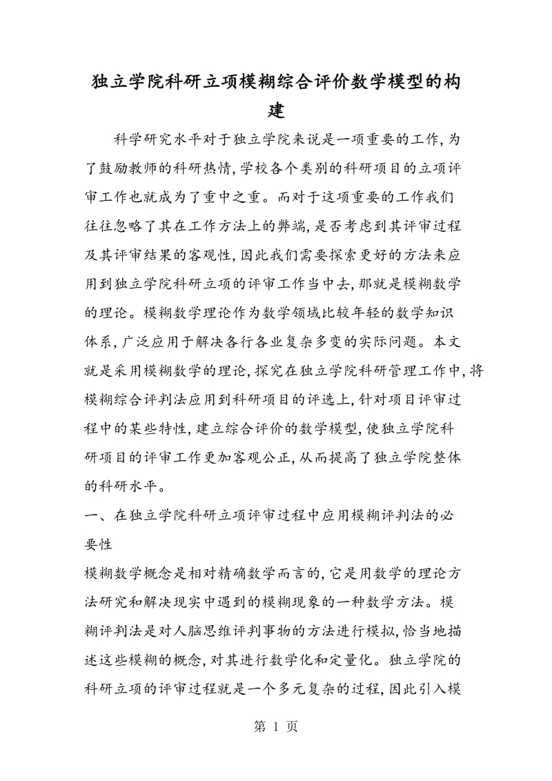 独立学院科研立项模糊综合评价数学模型的构建.doc_第1页