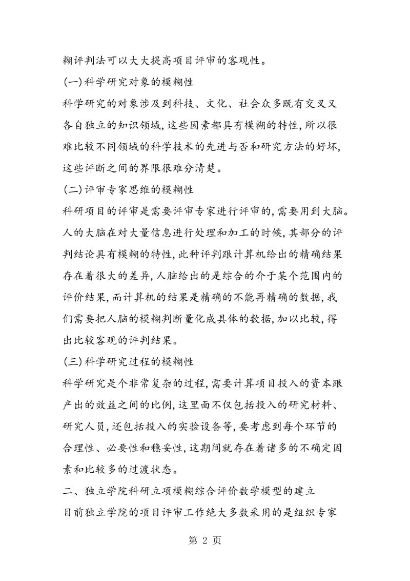 独立学院科研立项模糊综合评价数学模型的构建.doc_第2页