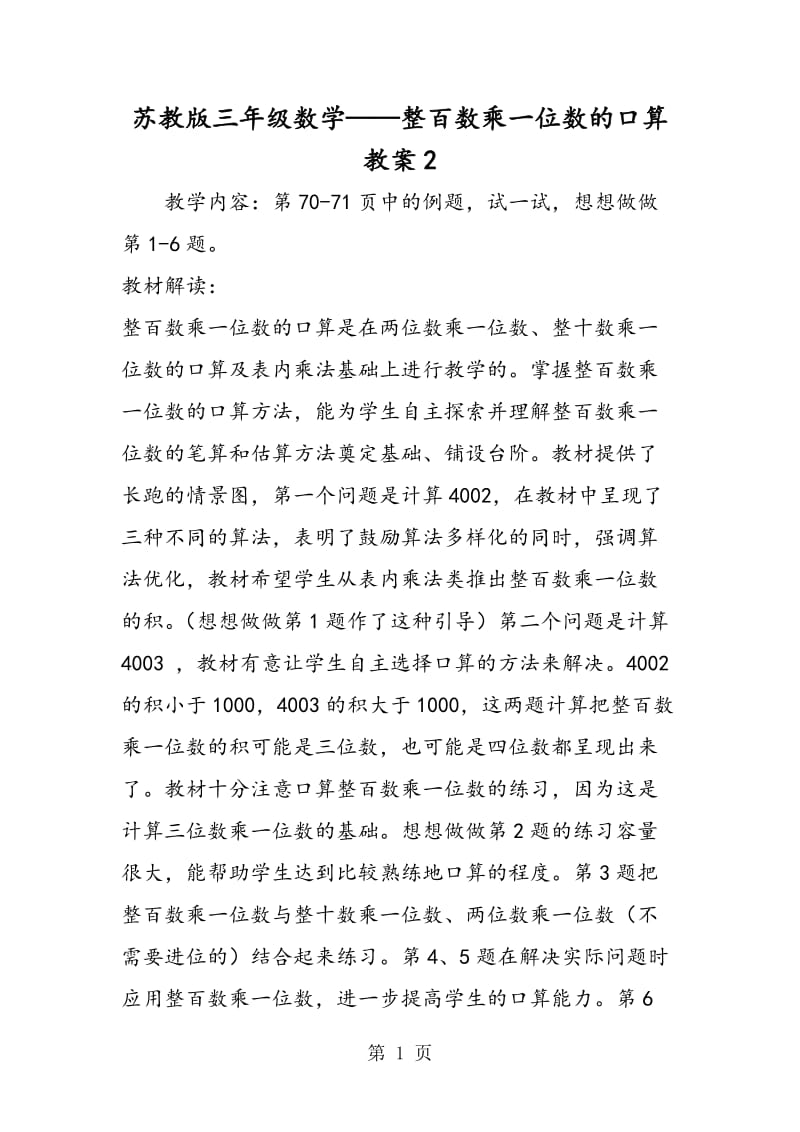 苏教版三年级数学——整百数乘一位数的口算教案2.doc_第1页