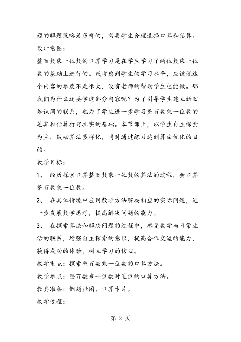 苏教版三年级数学——整百数乘一位数的口算教案2.doc_第2页