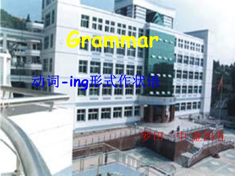 Unit2TheOlympicGames动词-ing形式作状语Grammar课件金四五（人教版必修2）.ppt_第1页