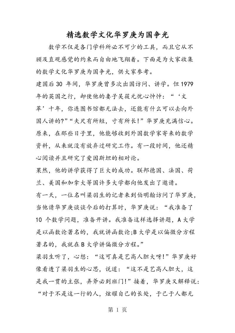 精选数学文化华罗庚为国争光.doc_第1页