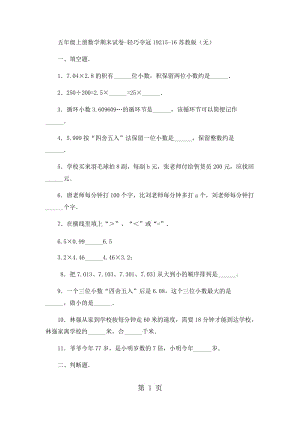 五年级上册数学期末试卷-轻巧夺冠192_15-16苏教版（无答案）.docx