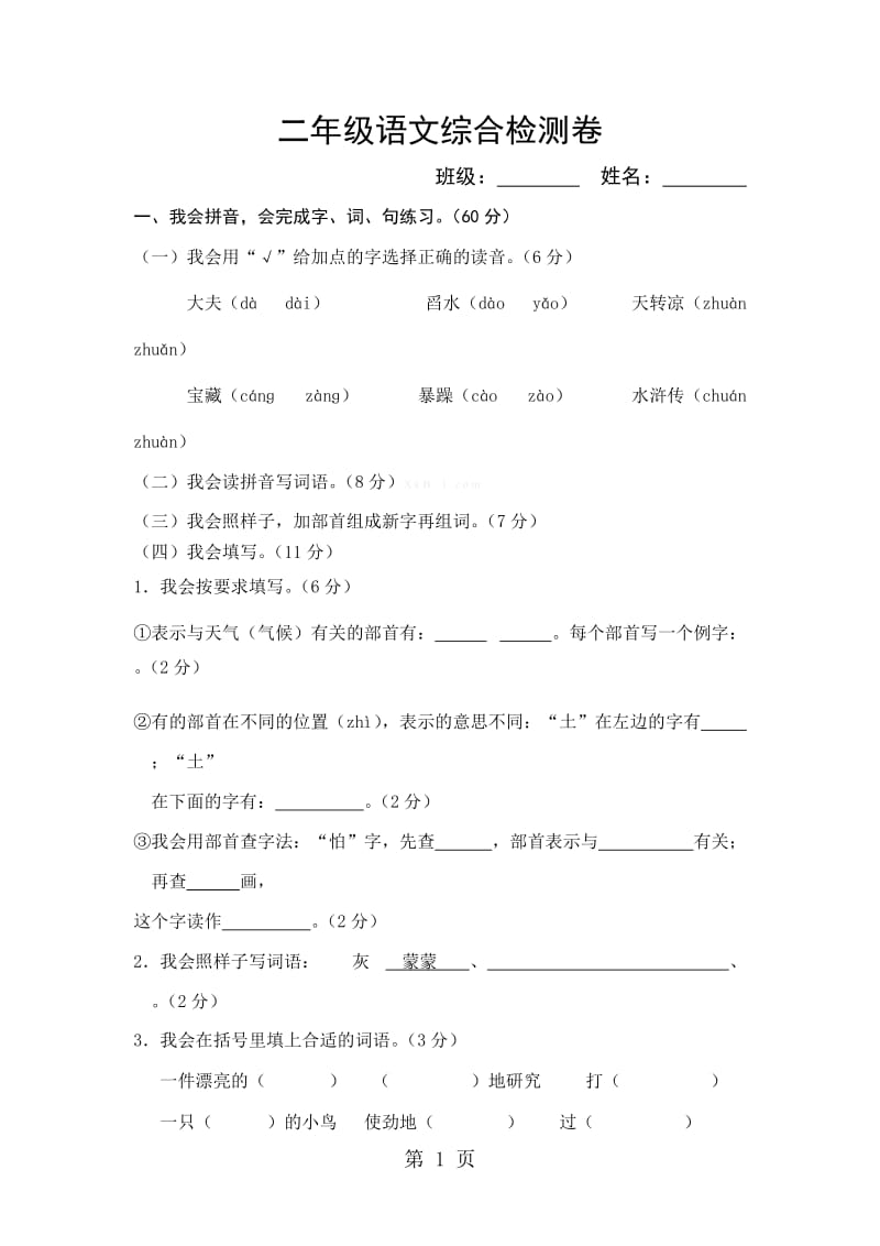 二年级上册语文期末测试卷-综合测试（6）_北师大版（无答案）.doc_第1页