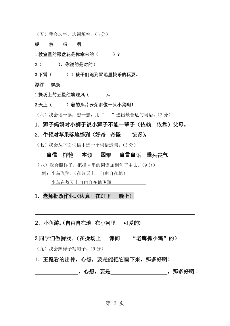 二年级上册语文期末测试卷-综合测试（6）_北师大版（无答案）.doc_第2页