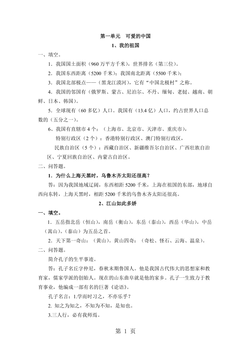 五年级上册品德与社会复习题-背诵资料_冀教版.docx_第1页