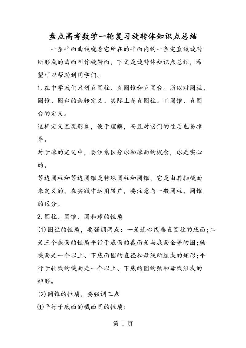 盘点高考数学一轮复习旋转体知识点总结.doc_第1页