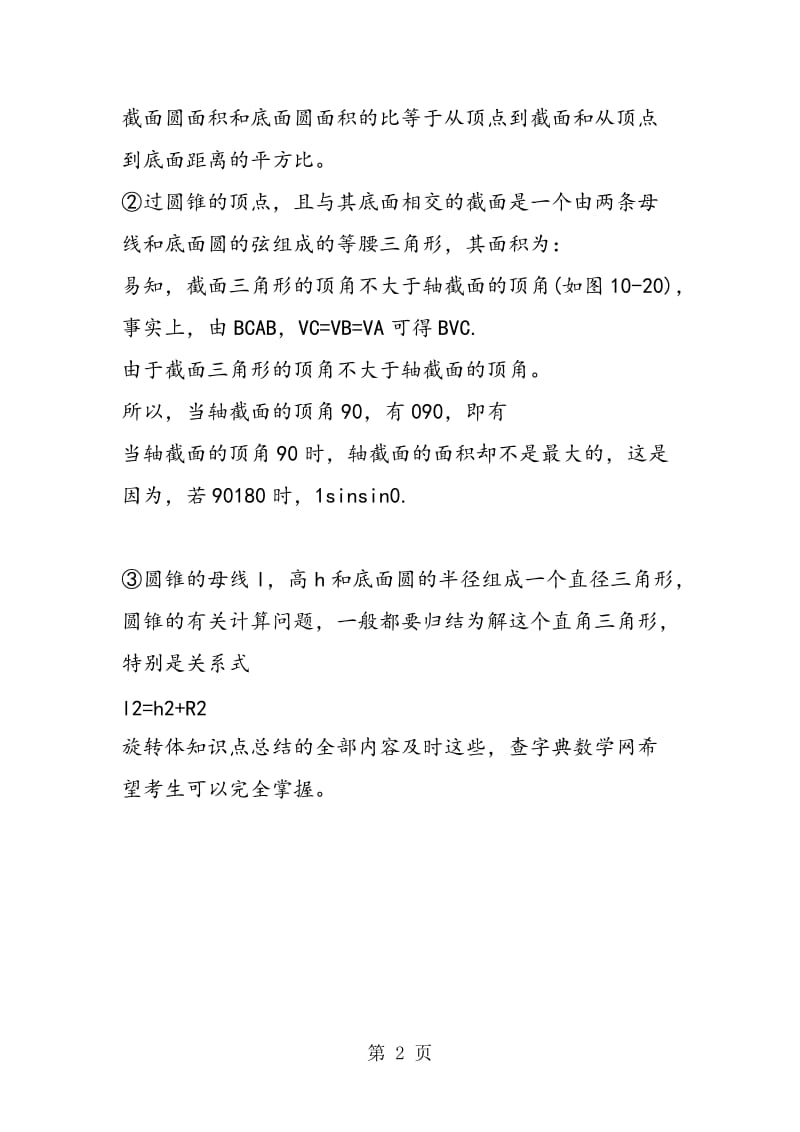 盘点高考数学一轮复习旋转体知识点总结.doc_第2页