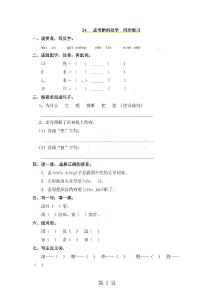 二年级上册语文同步课时练习-24孟母断织劝学_语文S版.doc