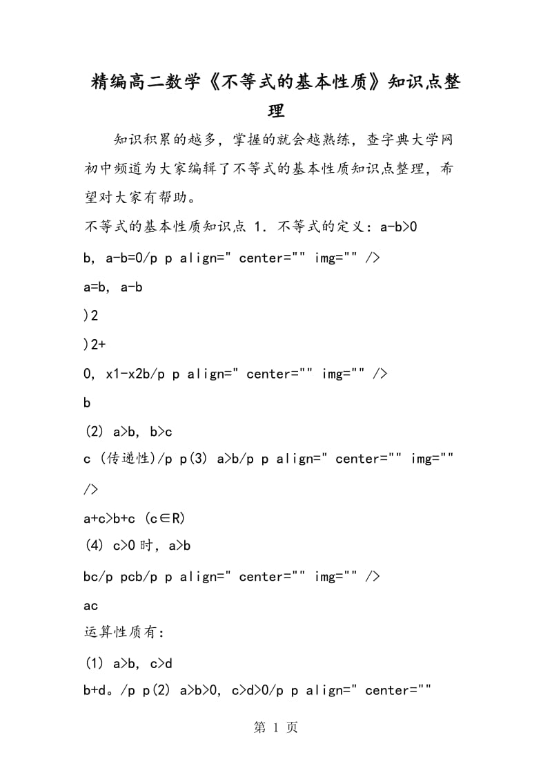 精编高二数学《不等式的基本性质》知识点整理.doc_第1页