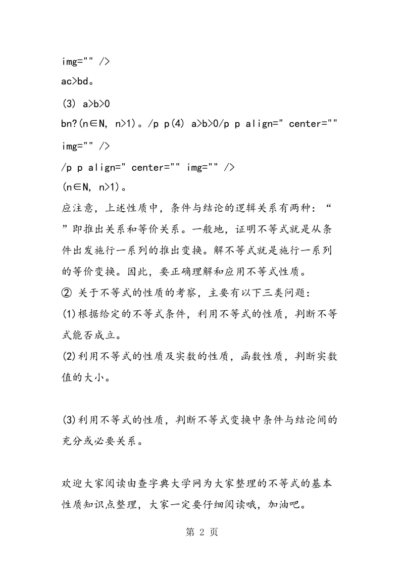 精编高二数学《不等式的基本性质》知识点整理.doc_第2页