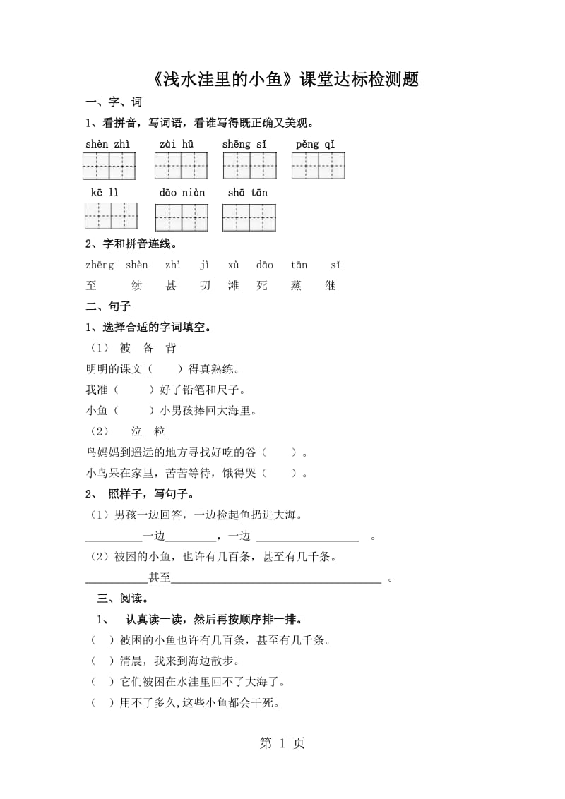 二年级上册语文课后练习题-28浅水洼里的鱼∣ 鲁教版（有答案）.doc_第1页