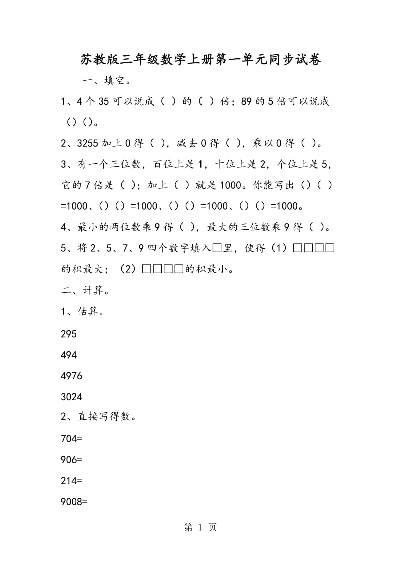 苏教版三年级数学上册第一单元同步试卷.doc_第1页