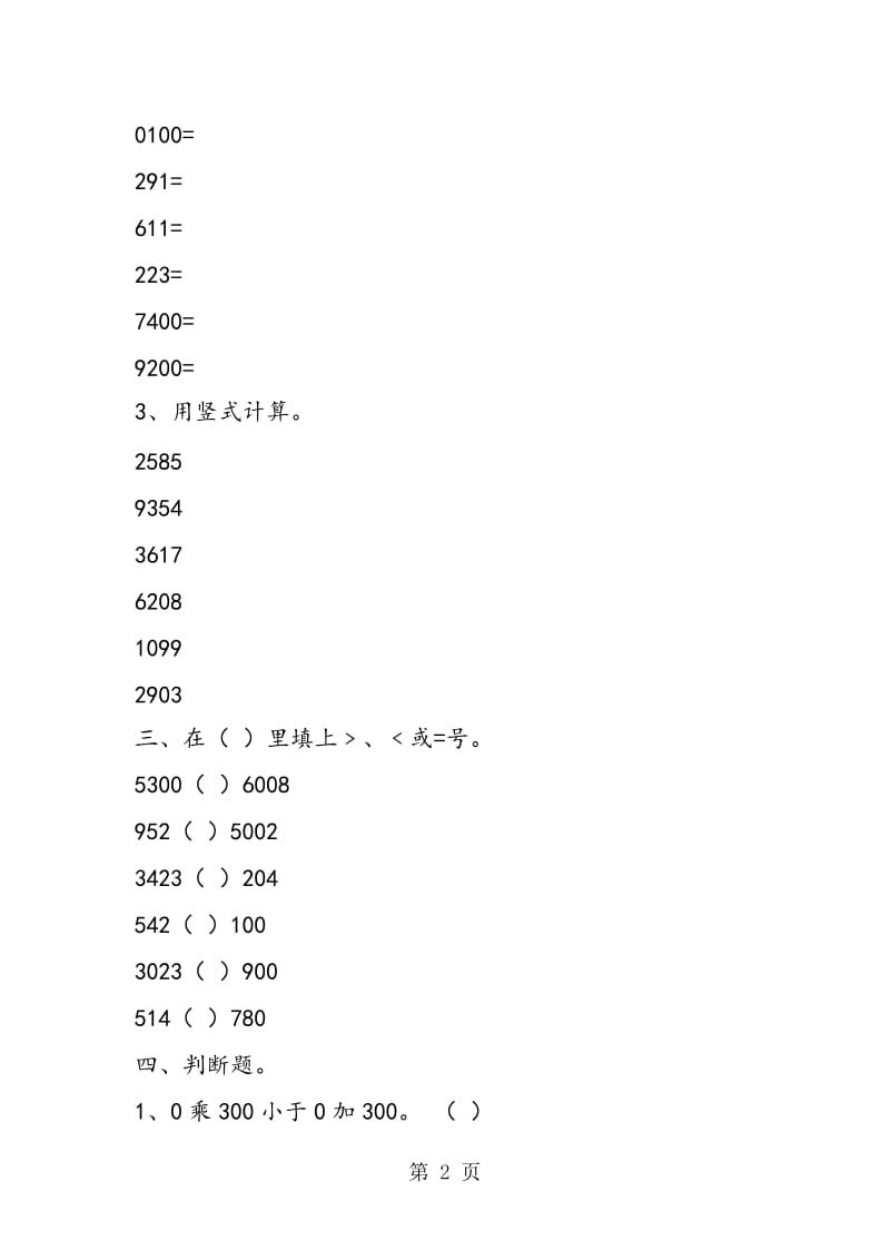 苏教版三年级数学上册第一单元同步试卷.doc_第2页