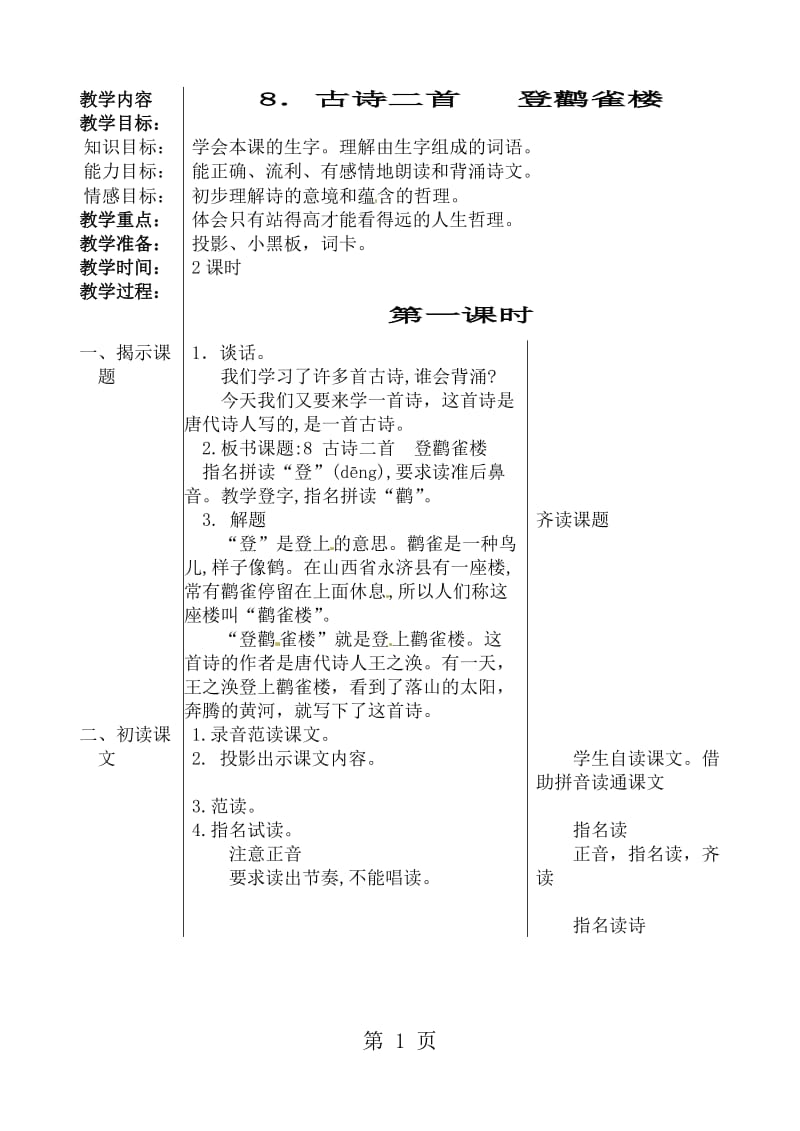 二年级上册语文教案-《登鹳雀楼》｜人教部编版.doc_第1页