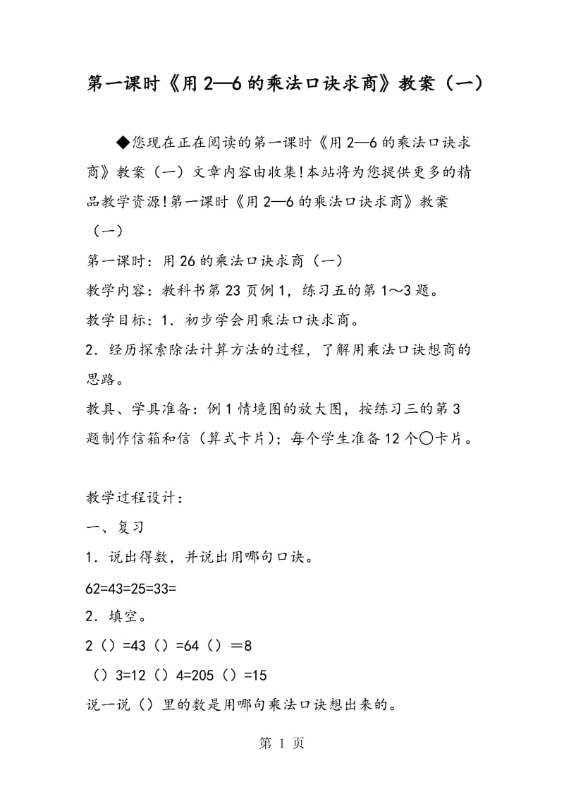 第一课时《用2—6的乘法口诀求商》教案（一）.doc_第1页