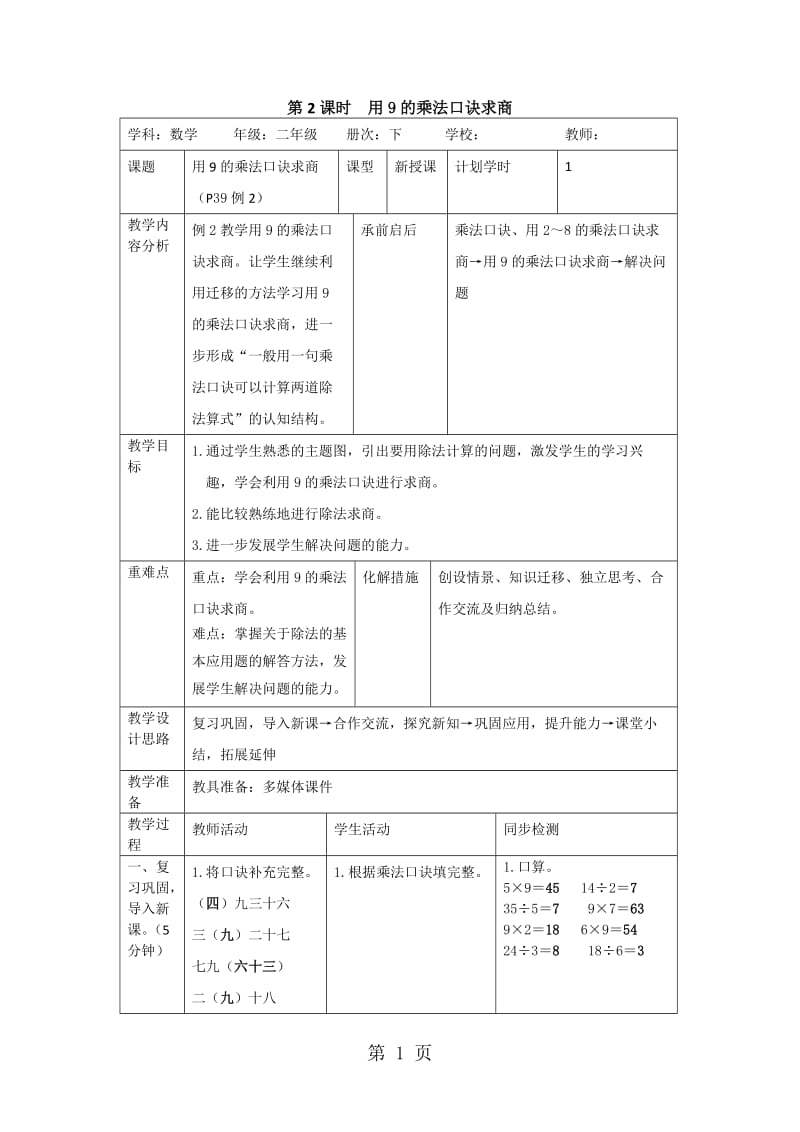 二年级下册数学导学案-第四单元 第2课时 用9的乘法口诀求商_人教新课标（2014秋）.doc_第1页