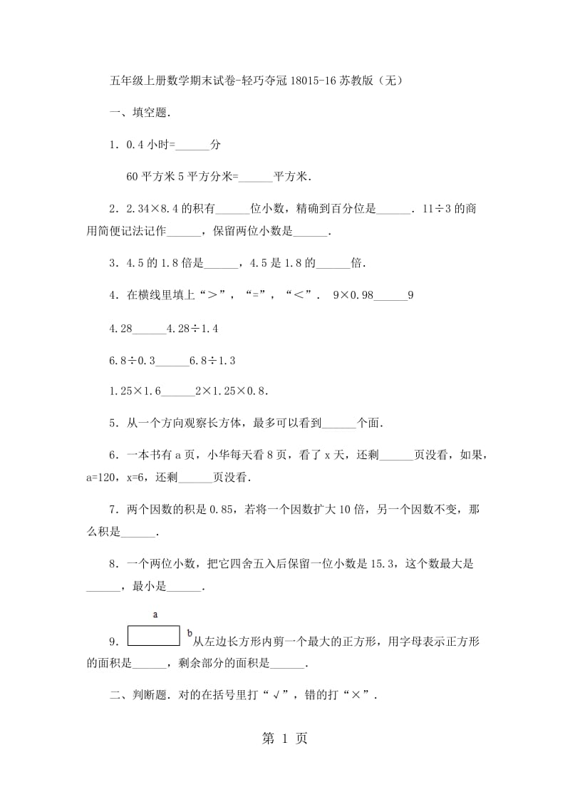 五年级上册数学期末试卷-轻巧夺冠180_15-16苏教版（无答案）.docx_第1页