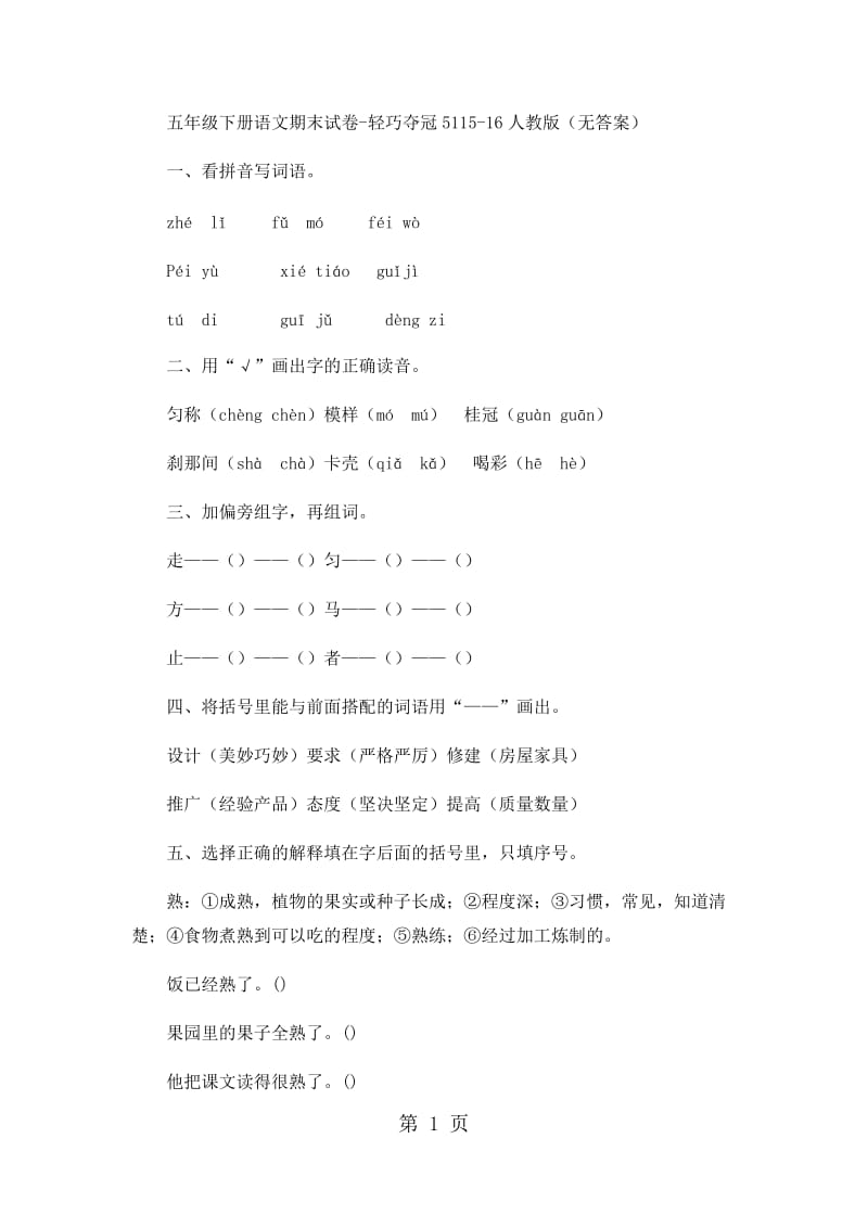 五年级下册语文期末试卷-轻巧夺冠51_15-16人教版（无答案）.docx_第1页