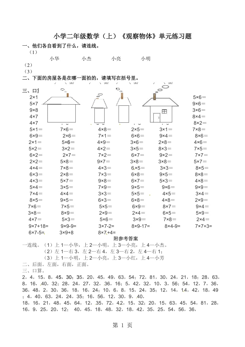 二年级上册数学一课一练-观察物体1_西师大版（2014秋）.doc_第1页