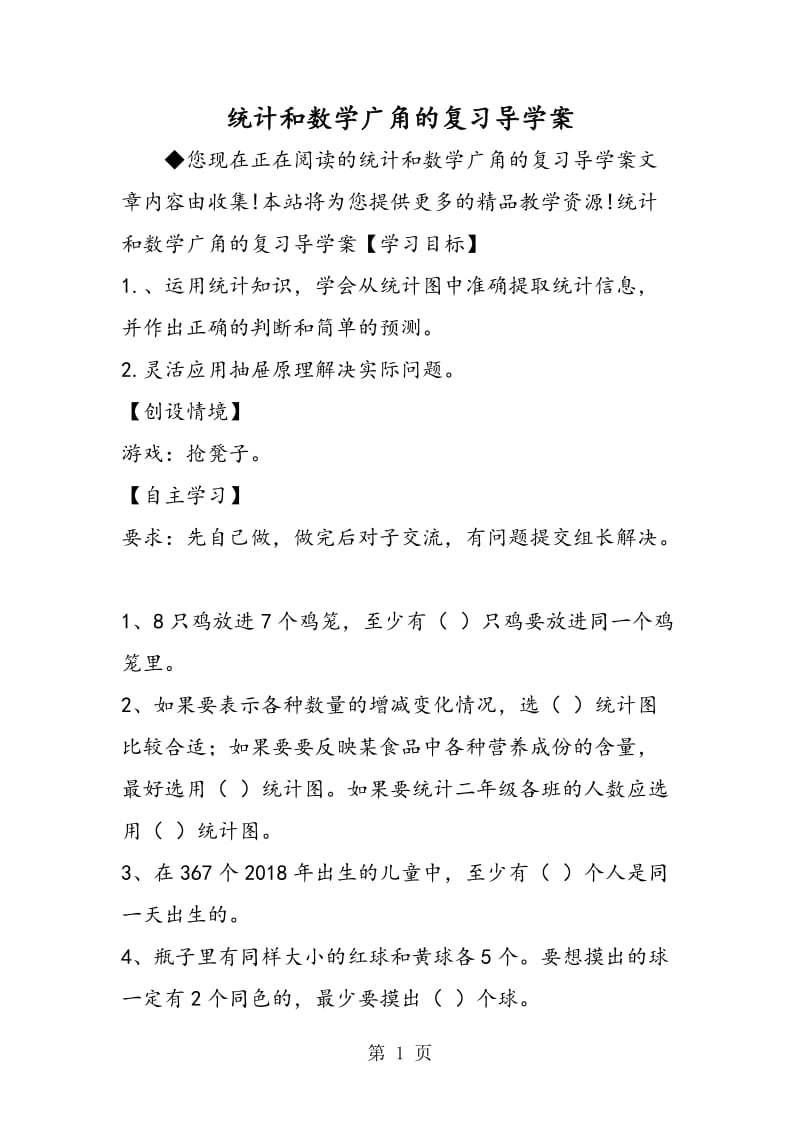 统计和数学广角的复习导学案.doc_第1页