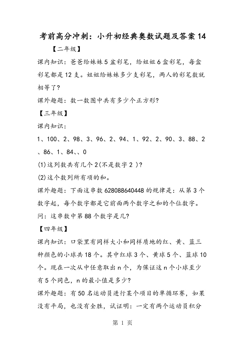 考前高分冲刺：小升初经典奥数试题及答案14.doc_第1页