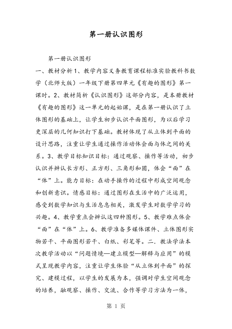 第一册认识图形.doc_第1页