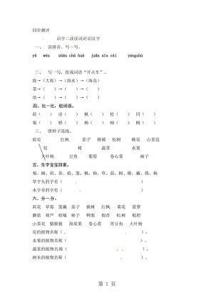 二年级上册语文教案-识字二读读词语识汉字同步练习_语文S版.doc