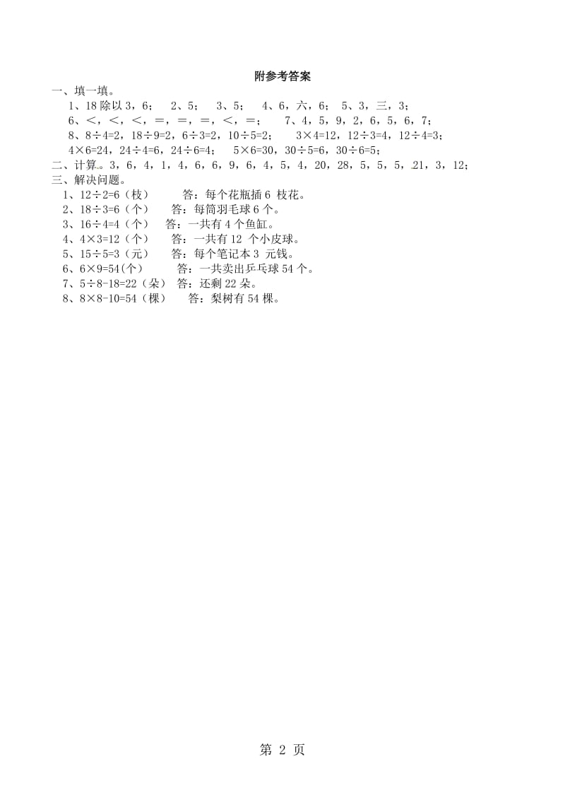 二年级上册数学一课一练-表内除法3_西师大版（2014秋）.doc_第2页