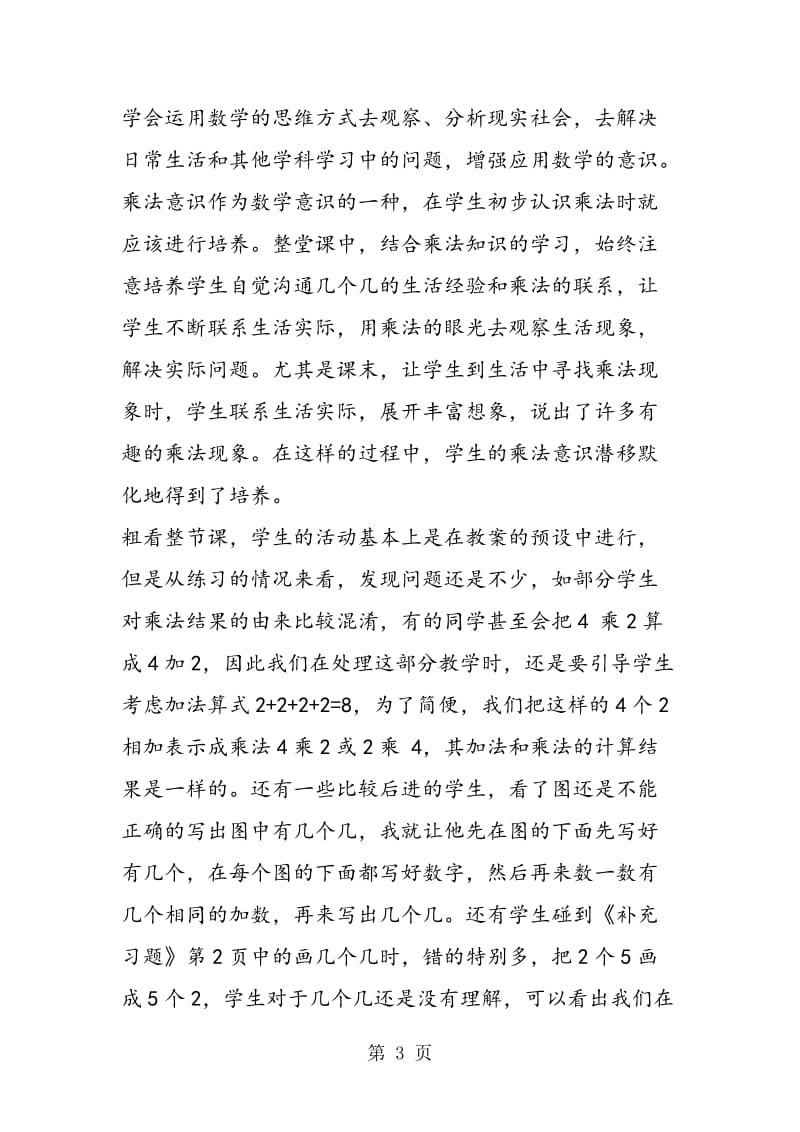 苏教版二年级数学上册《认识乘法》教学反思.doc_第3页