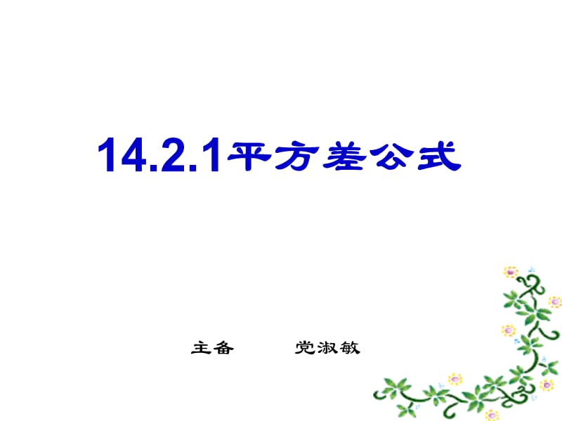 14.2.1平方差公式（党）.ppt_第2页