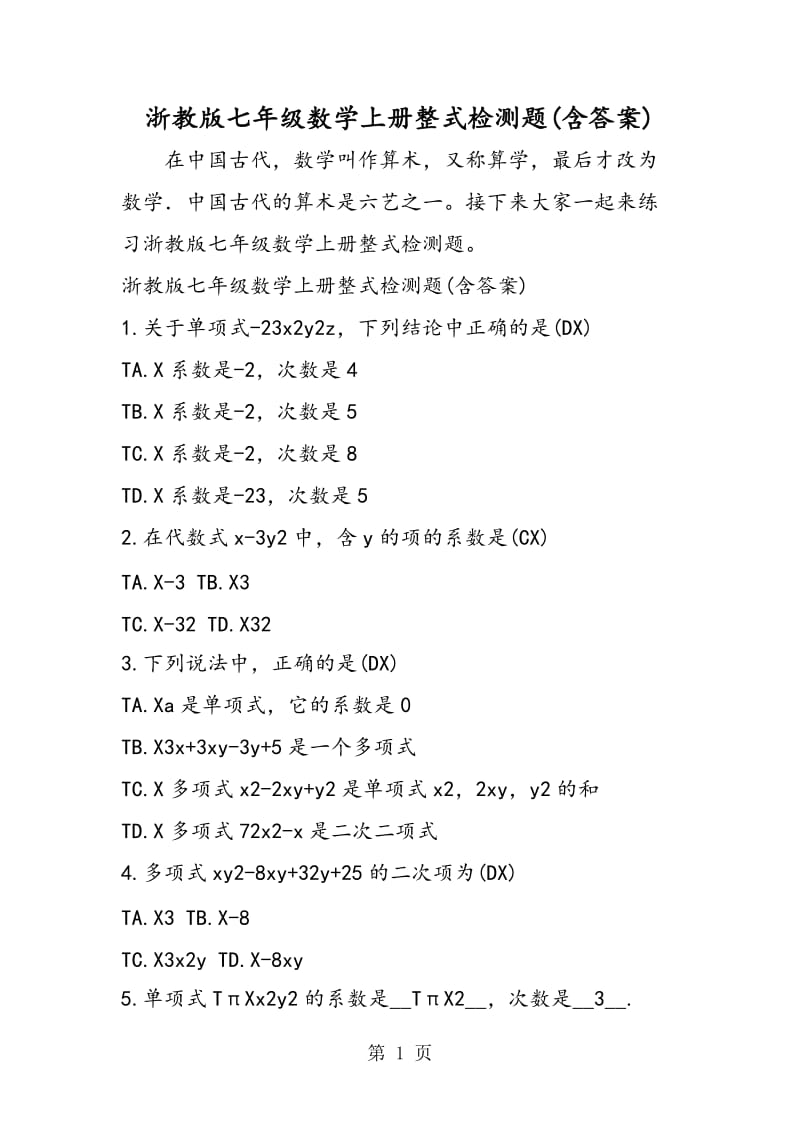 浙教版七年级数学上册整式检测题(含答案).doc_第1页