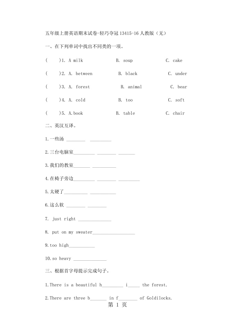 五年级上册英语期末试卷-轻巧夺冠134_15-16人教版（无答案）.docx_第1页