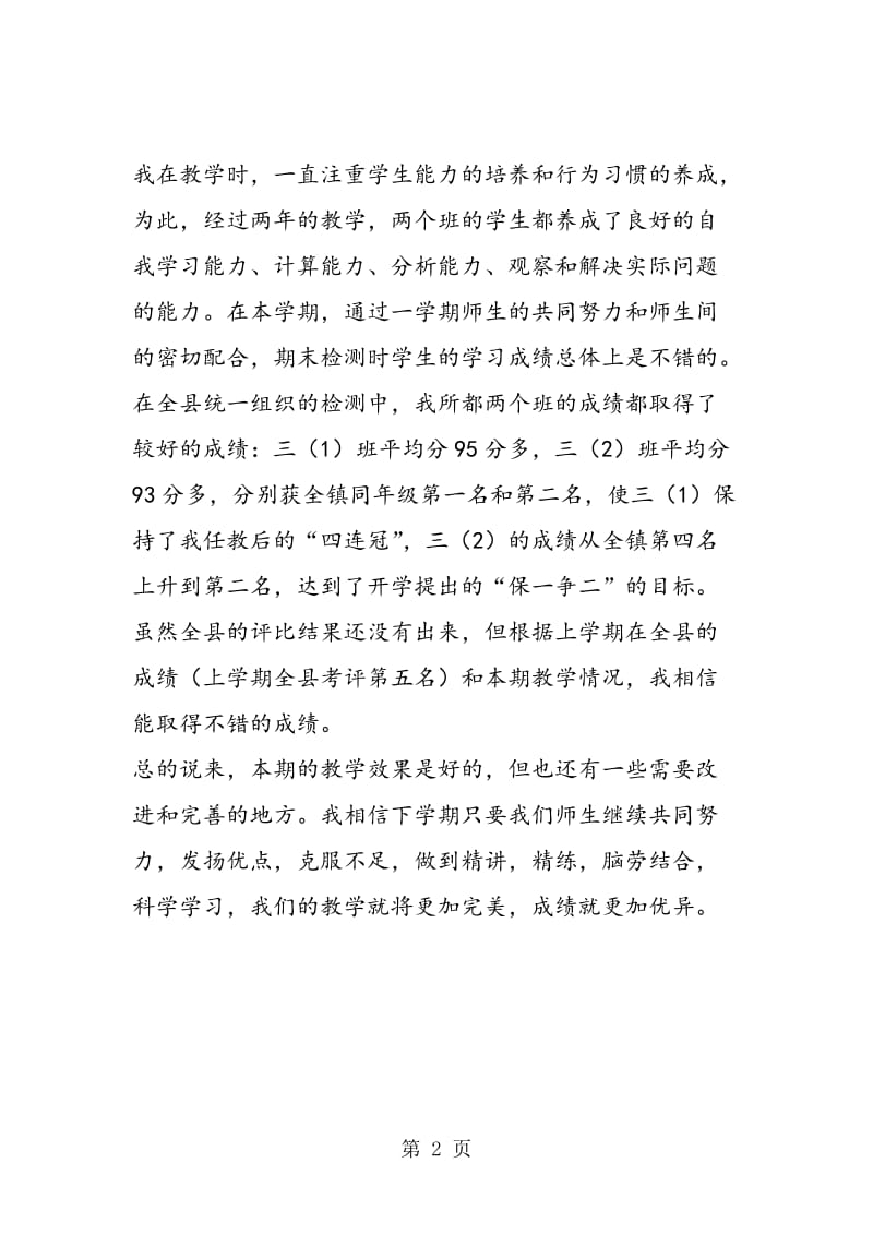 苏教版三年级数学下册教师教学工作总结.doc_第2页