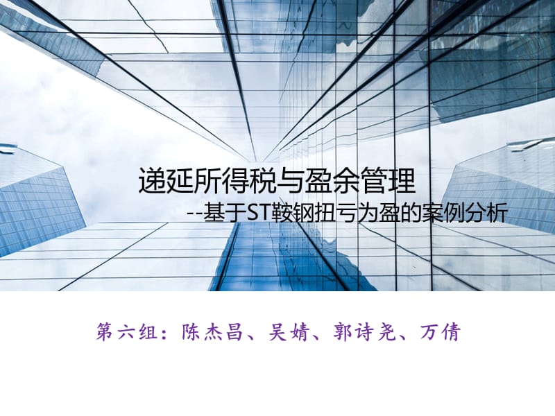 递延所得税与盈余管理.ppt_第1页