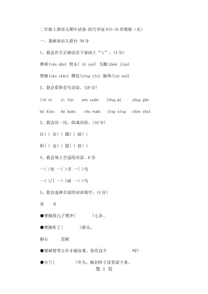 二年级上册语文期中试卷-轻巧夺冠9_15-16苏教版（无答案）.docx