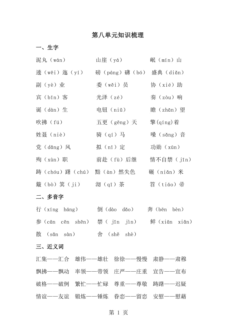 五年级上册语文素材-第八单元 知识梳理_人教新课标.doc_第1页