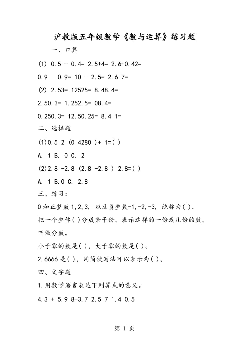 沪教版五年级数学《数与运算》练习题.doc_第1页