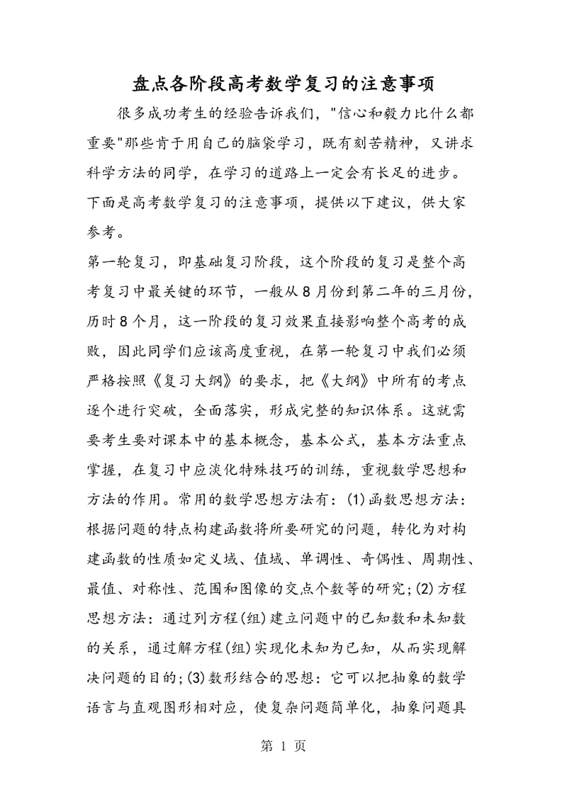 盘点各阶段高考数学复习的注意事项.doc_第1页